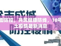 全面防控，共筑健康防線，18號(hào)本土疫情最新消息
