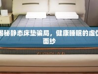 揭秘靜態(tài)床墊騙局，健康睡眠的虛偽面紗