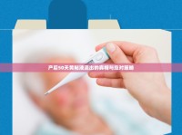 產后50天黃粘液流出的真相與應對策略