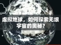 虛擬地球，如何探索無垠宇宙的奧秘？