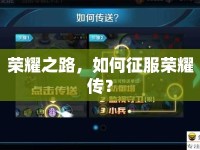 榮耀之路，如何征服榮耀傳？