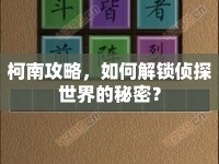 柯南攻略，如何解鎖偵探世界的秘密？