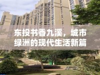 東投書香九溪，城市綠洲的現(xiàn)代生活新篇章