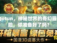 Jotun，神秘世界的奇幻冒險(xiǎn)，你準(zhǔn)備好了嗎？