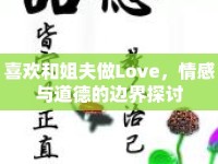 喜歡和姐夫做Love，情感與道德的邊界探討