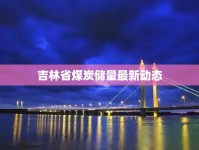 吉林省煤炭儲量最新動態(tài)