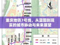 重慶地鐵7號線，從藍(lán)圖到現(xiàn)實的城市脈動與未來展望
