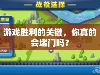 游戲勝利的關(guān)鍵，你真的會堵門嗎？