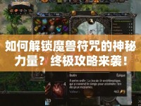 如何解鎖魔獸符咒的神秘力量？終極攻略來襲！