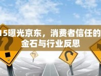 315曝光京東，消費(fèi)者信任的試金石與行業(yè)反思