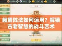 峨眉陣法如何運(yùn)用？解鎖古老智慧的戰(zhàn)斗藝術(shù)