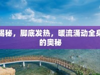 揭秘，腳底發(fā)熱，暖流涌動(dòng)全身的奧秘