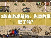 0版本游戲精髓，你真的掌握了嗎？