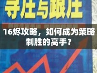 16燼攻略，如何成為策略制勝的高手？