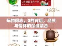 玩物得志，0的背后，品質(zhì)與情懷的深度融合