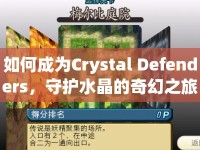 如何成為Crystal Defenders，守護(hù)水晶的奇幻之旅大師？