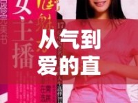從氣到愛(ài)的直播魅力，揭秘氣人游戲女主播的獨(dú)特吸引力