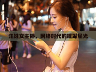汪姓女主播，網絡時代的璀璨星光