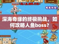 深海奇緣的終極挑戰(zhàn)，如何攻略人魚boss？