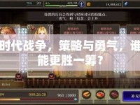 時代戰(zhàn)爭，策略與勇氣，誰能更勝一籌？