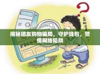揭秘團(tuán)友購(gòu)物騙局，守護(hù)錢(qián)包，警惕網(wǎng)絡(luò)陷阱