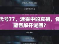 代號77，迷霧中的真相，你能否解開謎團(tuán)？