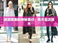 腿腿男友的神秘面紗，照片首次曝光