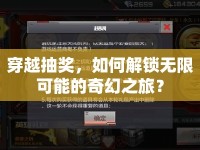 穿越抽獎(jiǎng)，如何解鎖無限可能的奇幻之旅？