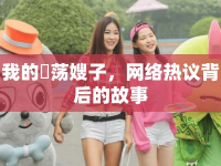 我的玪蕩嫂子，網(wǎng)絡(luò)熱議背后的故事