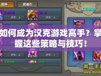 如何成為漢克游戲高手？掌握這些策略與技巧！