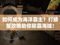 如何成為海洋霸主？打螃蟹攻略助你稱霸海域！