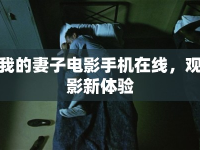 我的妻子電影手機(jī)在線，觀影新體驗