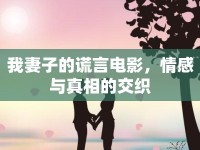 我妻子的謊言電影，情感與真相的交織