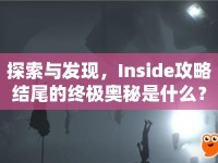 探索與發(fā)現(xiàn)，Inside攻略結尾的終極奧秘是什么？
