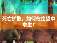 死亡擴(kuò)散，如何在絕望中求生？