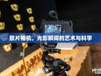 膠片相機(jī)，光影瞬間的藝術(shù)與科學(xué)