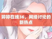 婷婷在線36，網(wǎng)絡(luò)討論的新熱點