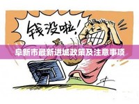 阜新市最新進(jìn)城政策及注意事項
