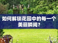 如何解鎖花園中的每一個美麗瞬間？