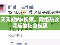 天天被內(nèi)s視頻，網(wǎng)絡(luò)熱議背后的社會(huì)反思