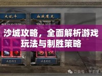 沙城攻略，全面解析游戲玩法與制勝策略