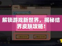 解鎖游戲新世界，揭秘結(jié)界皮膚攻略！