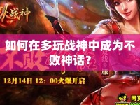 如何在多玩戰(zhàn)神中成為不敗神話？