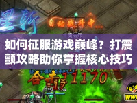 如何征服游戲巔峰？打震顫攻略助你掌握核心技巧！