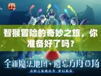 智猴冒險(xiǎn)的奇妙之旅，你準(zhǔn)備好了嗎？