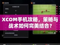 XCOM手機(jī)攻略，策略與戰(zhàn)術(shù)如何完美結(jié)合？