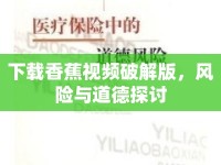 下載香蕉視頻破解版，風(fēng)險(xiǎn)與道德探討