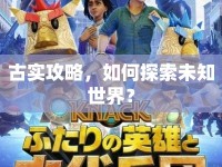 古實(shí)攻略，如何探索未知世界？