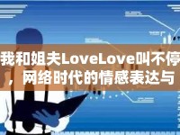 我和姐夫LoveLove叫不停，網(wǎng)絡(luò)時(shí)代的情感表達(dá)與家庭關(guān)系新探