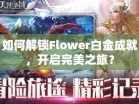 如何解鎖Flower白金成就，開(kāi)啟完美之旅？